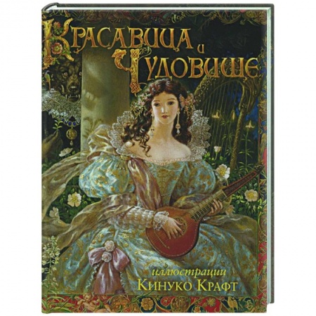 Сказки, книга Красавица и Чудовище