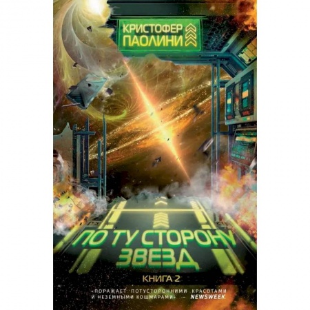 Фантастика, фэнтези, книга По ту сторону звезд. Книга 2