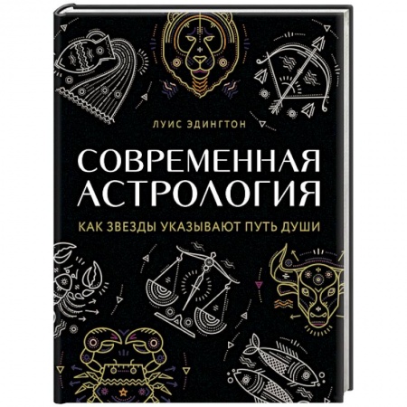 Астрология, книга Современная астрология