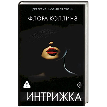 Детективы, триллеры, книга Интрижка
