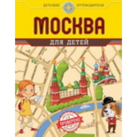 Книги, книга Москва для детей