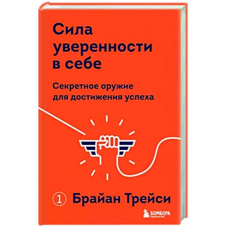 Общественные и гуманитарные науки, книга Сила уверенности в себе. Секретное оружие для достижения успеха