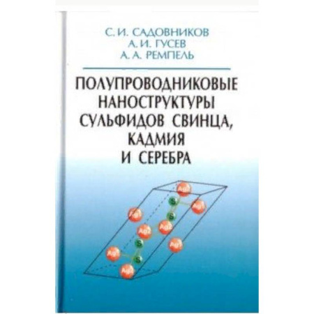Естественные науки, книга Полупроводниковые наноструктуры сульфидов свинца, кадмия и серебра
