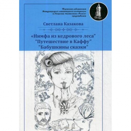 Классика, современная литература, книга Нимфа из кедрового леса