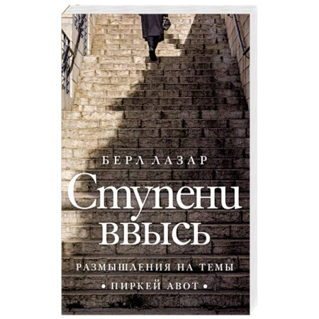 Иудаизм, книга Ступени ввысь. Размышления на темы Пиркей авот