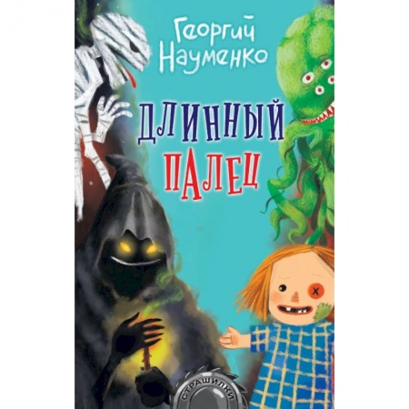 Проза для детей, книга Длинный палец