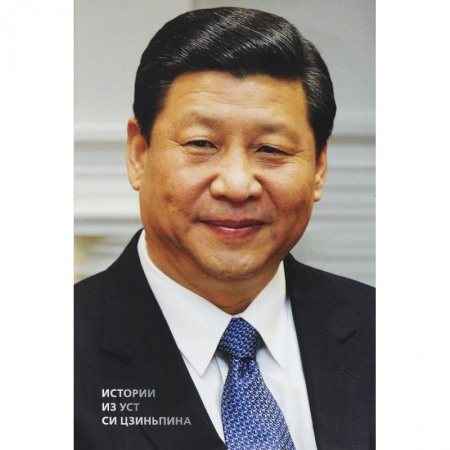 Публицистика, книга Истории из уст Си Цзиньпина