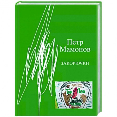 Классика, современная литература, книга Закорючки