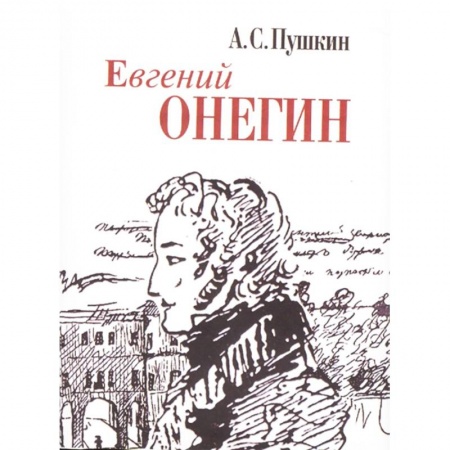 Классика, современная литература, книга Евгений Онегин