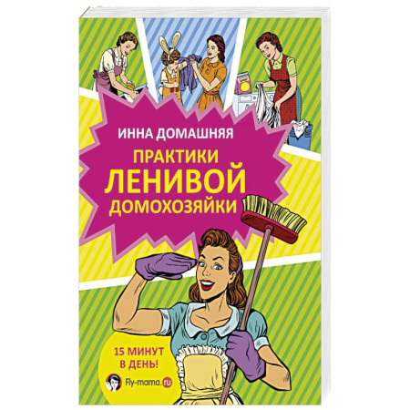 Книги, книга Практики ленивой домохозяйки