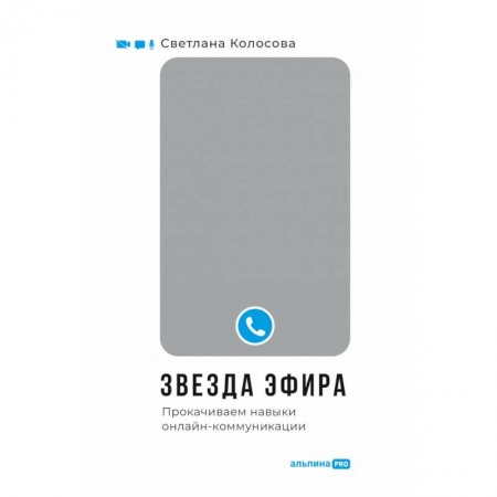 Общественные и гуманитарные науки, книга Звезда эфира. Прокачиваем навыки онлайн-коммуникации