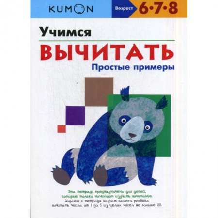 Дошкольникам, книга Учимся вычитать. Простые примеры