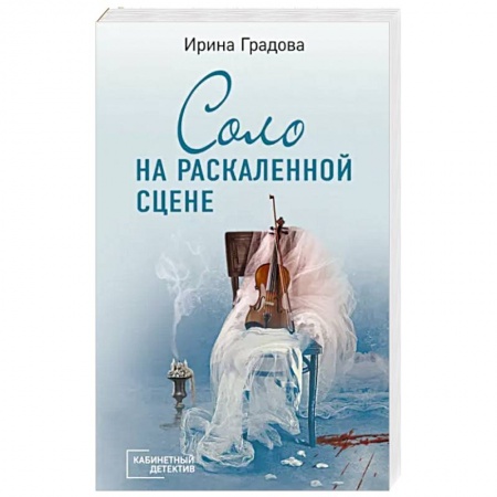 Детективы, триллеры, книга Соло на раскаленной сцене