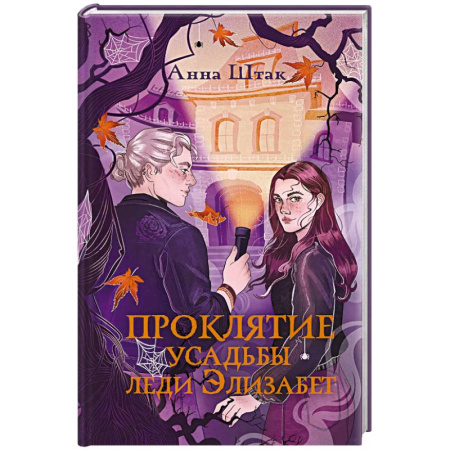 Фантастика, фэнтези, книга Проклятие усадьбы леди Элизабет