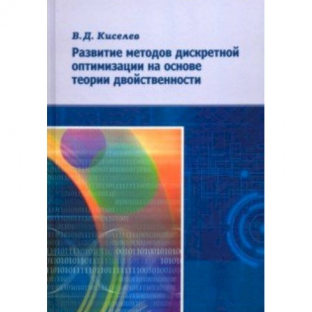 Естественные науки, книга Развитие методов дискретной оптимизации на основе теории двойственности