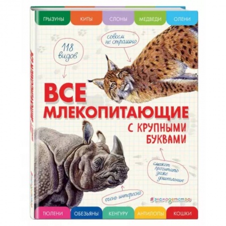 Познавательная литература, книга Все млекопитающие с крупными буквами