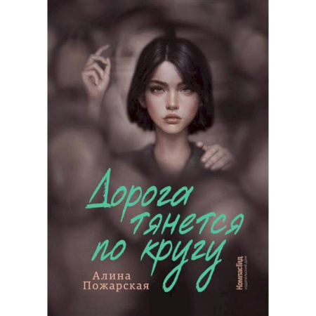 Классика, современная литература, книга Дорога тянется по кругу