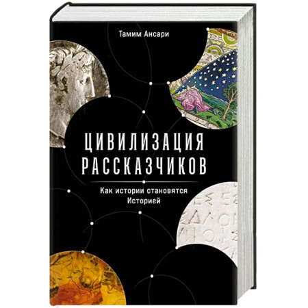 Публицистика, книга Цивилизация рассказчиков: как истории становятся Историей