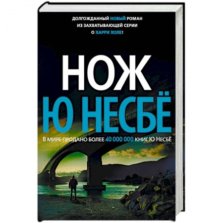 Детективы, триллеры, книга Нож