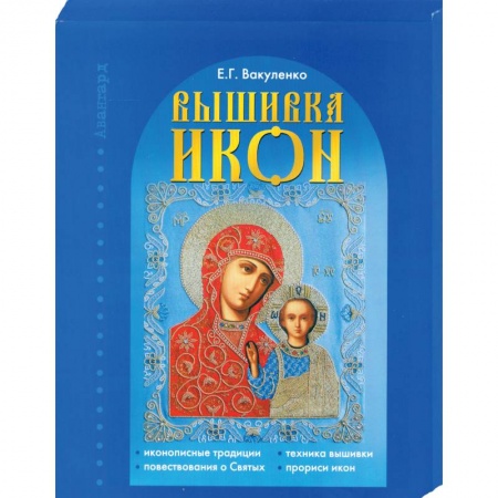 Книги, книга Вышивка икон