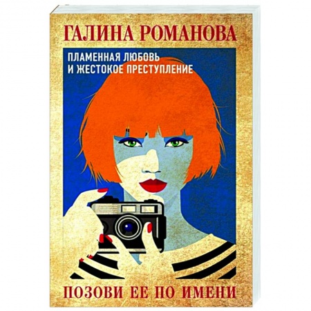 Детективы, триллеры, книга Позови ее по имени