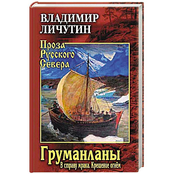 Груманланы: В страну мрака. Крещение огнем