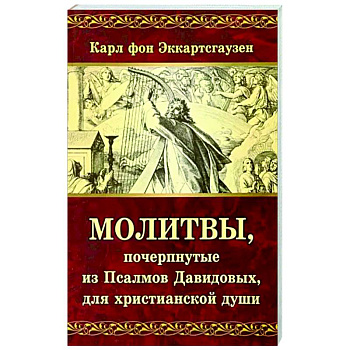 Молитвы, почерпнутые из Псалмов Давидовых, для христианской души Молитвы, почерпнутые из Псалмов Давидовых, для христианской души