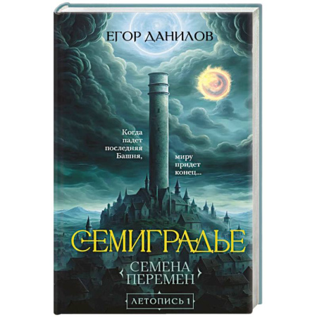 Фантастика, фэнтези, книга Семиградье. Летопись 1. Семена Перемен (Семиградье #1)