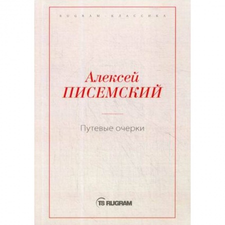 Классика, современная литература, книга Путевые очерки