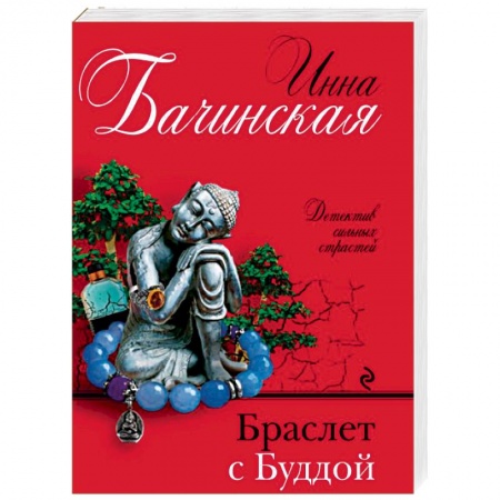 Детективы, триллеры, книга Браслет с Буддой