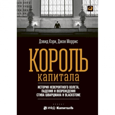 Экономика, книга Король капитала: История невероятного взлета, падения и возрождения Стива Шварцмана и Blackstone