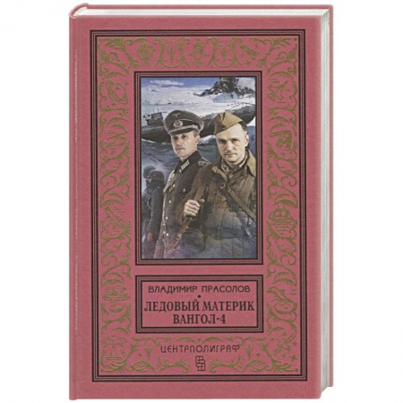 Фантастика, фэнтези, книга Вангол-4. Ледовый материк