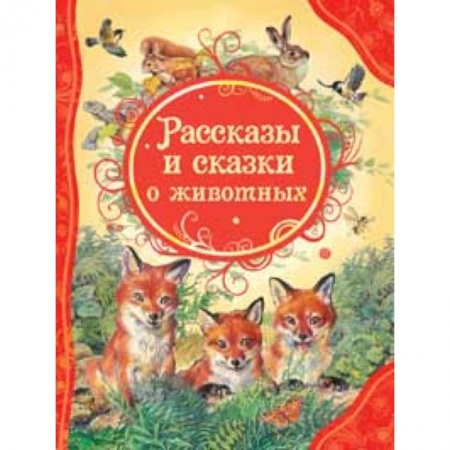 Книги, книга Рассказы и сказки о животных