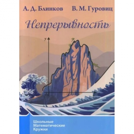 Школьникам и абитуриентам, книга Непрерывность