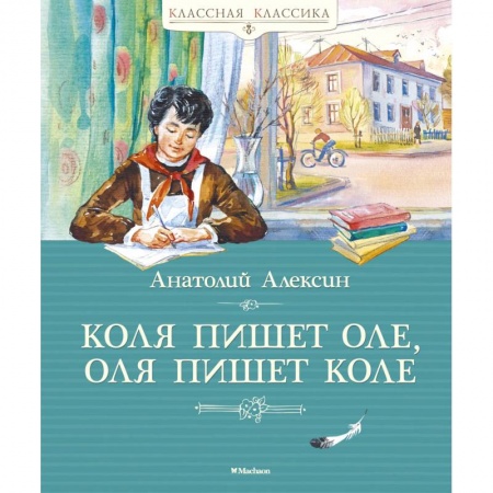 Книги, книга Коля пишет Оле,Оля пишет Коле