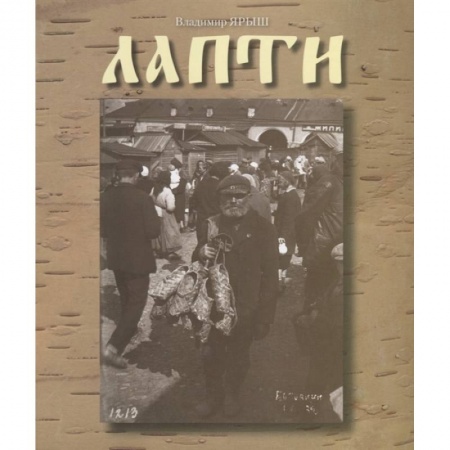 От Руси до России, книга Лапти