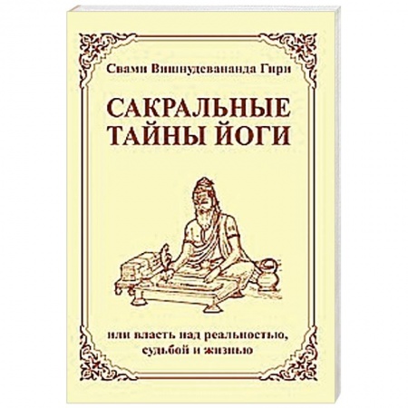 Книги, книга Сакральные тайны йоги  или власть над реальностью, судьбой и жизнью
