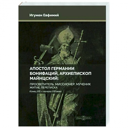 Мемуары, биографии, книга Апостол Германии. Бонифаций, архиепископ Майнцский