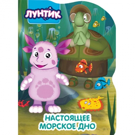 Герои мультфильмов и фильмов, книга Лунтик. Настоящее морское дно