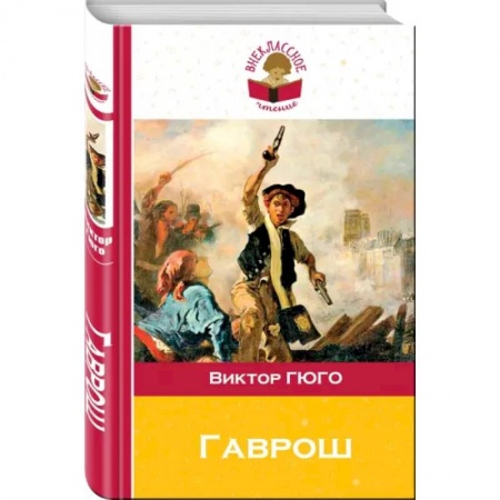 Проза для детей, книга Гаврош