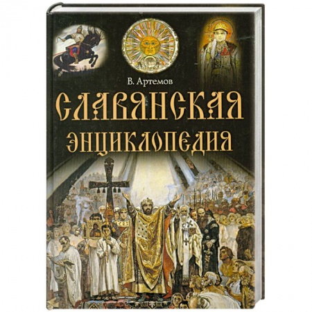 Книги, книга Славянская энциклопедия