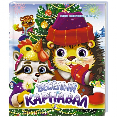 Книги для самых маленьких (0-3 года), книга Веселый карнавал