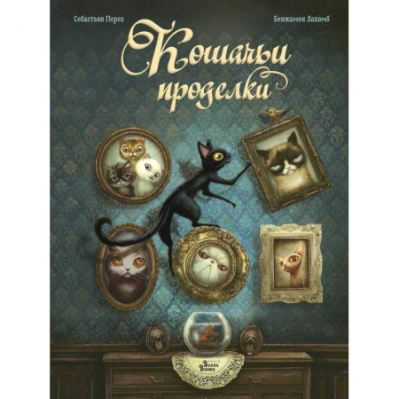 Проза для детей, книга Кошачьи проделки