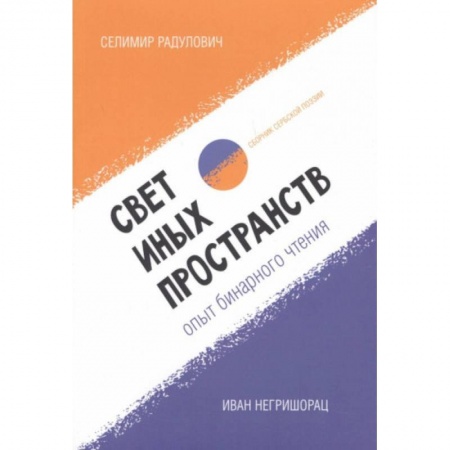 Классика, современная литература, книга Свет иных пространств:опыт бинарного чтения: сборник сербской поэзии