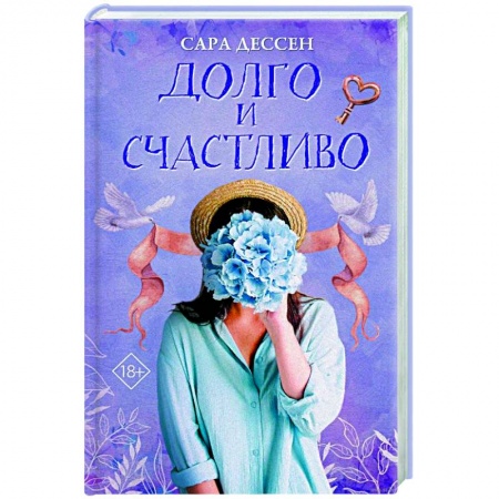 Классика, современная литература, книга Долго и счастливо