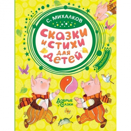 Сказки, книга Сказки и стихи для детей