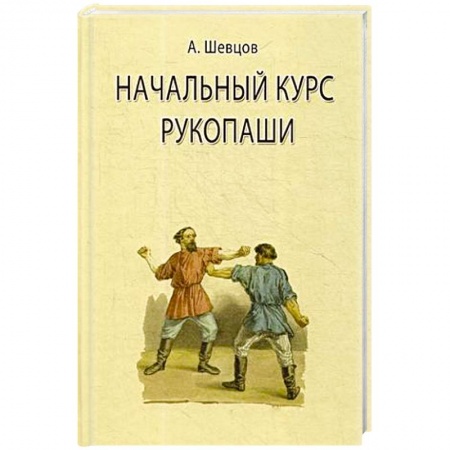 Спорт. Фитнес, книга Начальный курс рукопаши