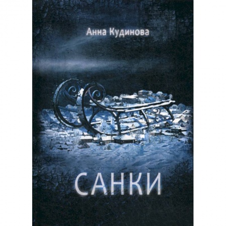 Фантастика, фэнтези, книга Санки