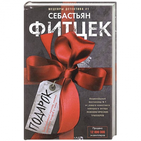 Детективы, триллеры, книга Подарок