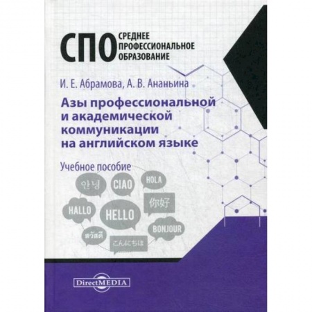 Изучение языков, книга Азы профессиональной и академической коммуникации на английском языке